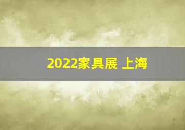 2022家具展 上海